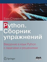 Python. Сборник упражнений cena un informācija | Mārketinga grāmatas | 220.lv