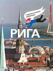 Riga s visoti poljota xudoznika cena un informācija | Mākslas grāmatas | 220.lv
