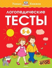 5-6 лет Логопедические тесты cena un informācija | Izglītojošas grāmatas | 220.lv