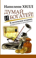 Хилл(м) Думай и богатей cena un informācija | Mārketinga grāmatas | 220.lv