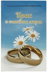 Каллиакманис Брак и семейная жизнь cena un informācija | Garīgā literatūra | 220.lv