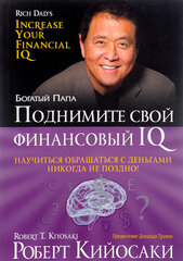 Поднимите свой финансовый IQ cena un informācija | Mārketinga grāmatas | 220.lv