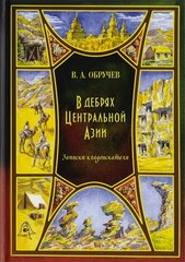 В дебрях Центральной Азии cena un informācija | Klasika | 220.lv