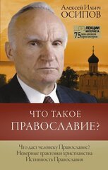 Что такое православие? cena un informācija | Garīgā literatūra | 220.lv