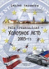 Рига криминальная. Холодное лето 2003-го cena un informācija | Stāsti, noveles | 220.lv