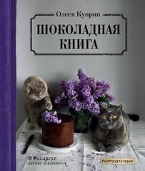 Шоколадная книга cena un informācija | Pavārgrāmatas | 220.lv